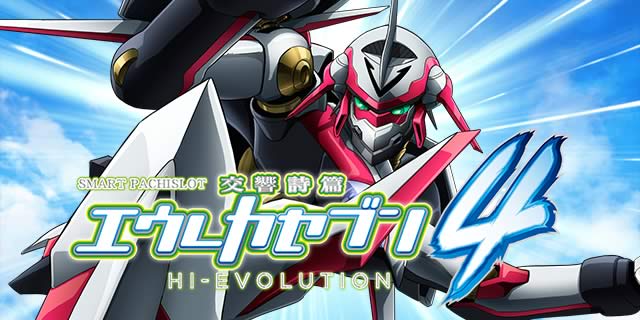 スマスロ交響詩篇エウレカセブン4 HI-EVOLUTION