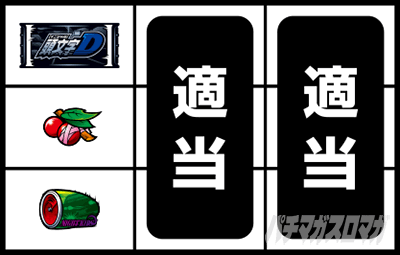 スマスロ頭文字D 2nd
