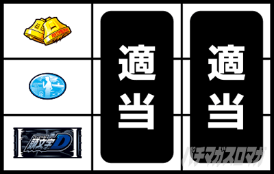 スマスロ頭文字D 2nd