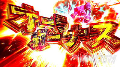 スマスロ 聖戦士ダンバイン│ボーナス