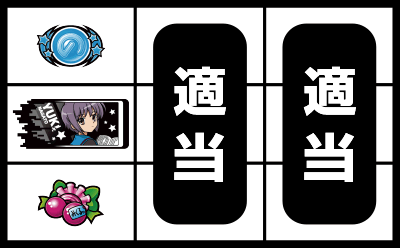 パチスロ 涼宮ハルヒの憂鬱