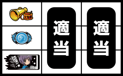 パチスロ 涼宮ハルヒの憂鬱