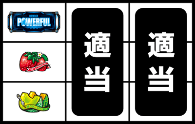 パチスロ ボンバーパワフルV