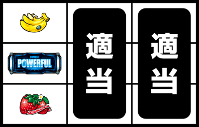 パチスロ ボンバーパワフルV