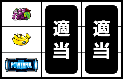 パチスロ ボンバーパワフルV