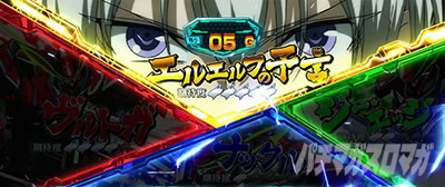 パチスロ 革命機ヴァルヴレイヴ