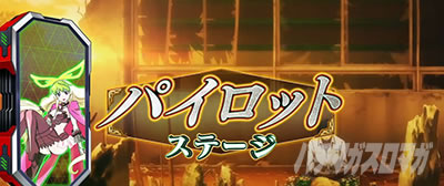 パチスロ 革命機ヴァルヴレイヴ