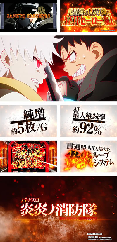 パチスロ 炎炎ノ消防隊