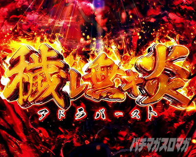 パチスロ炎炎ノ消防隊 アドラバースト