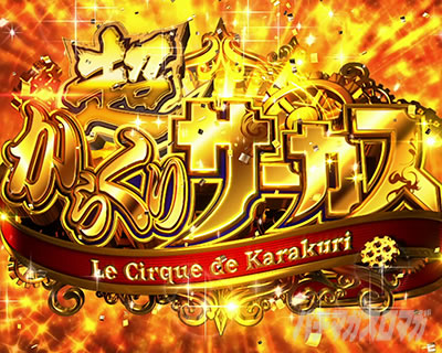 パチスロからくりサーカス