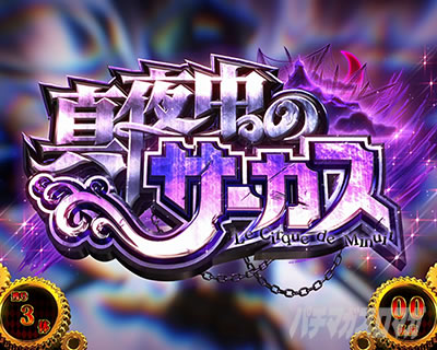 パチスロからくりサーカス