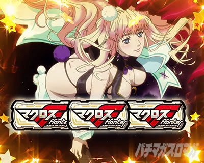 パチスロマクロスフロンティア4