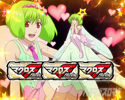 パチスロマクロスフロンティア4