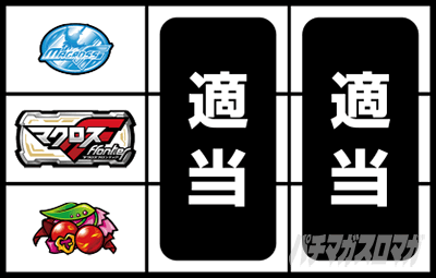 パチスロマクロスフロンティア4