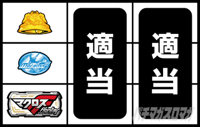 パチスロマクロスフロンティア4