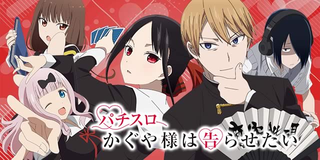 Lパチスロかぐや様は告らせたい