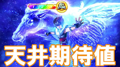 L聖闘士星矢 海皇覚醒 CUSTUM EDITION│天井期待値 ハイエナ期待値 狙い目
