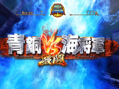 パチスロ聖闘士星矢 海皇覚醒Special