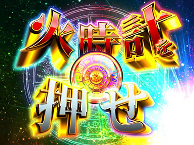 パチスロ聖闘士星矢 海皇覚醒Special