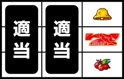 S Lucky海物語