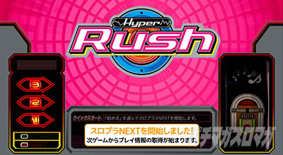 パチスロハイパーラッシュ