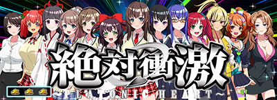 絶対衝激V