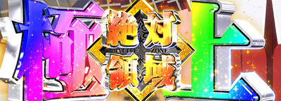 絶対衝激V