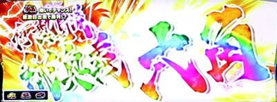 絶対衝激V