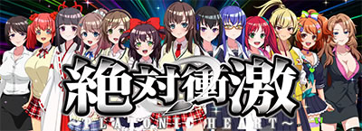 絶対衝激V