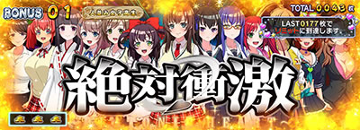 絶対衝激V