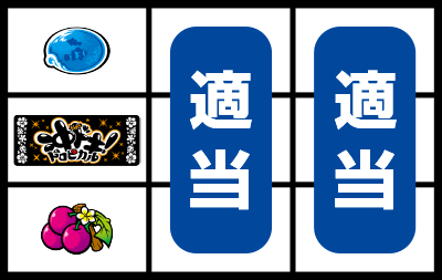 沖ドキ! トロピカル