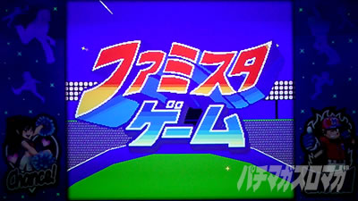 ファミスタ回胴版!!