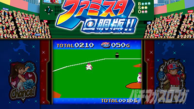 ファミスタ回胴版!!