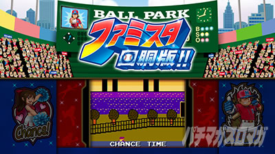 ファミスタ回胴版!!