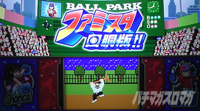 ファミスタ回胴版!!