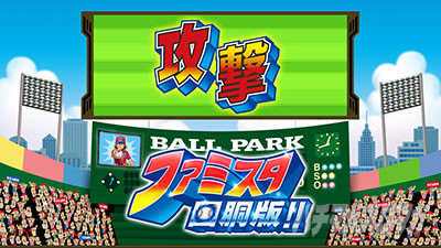 ファミスタ回胴版!!