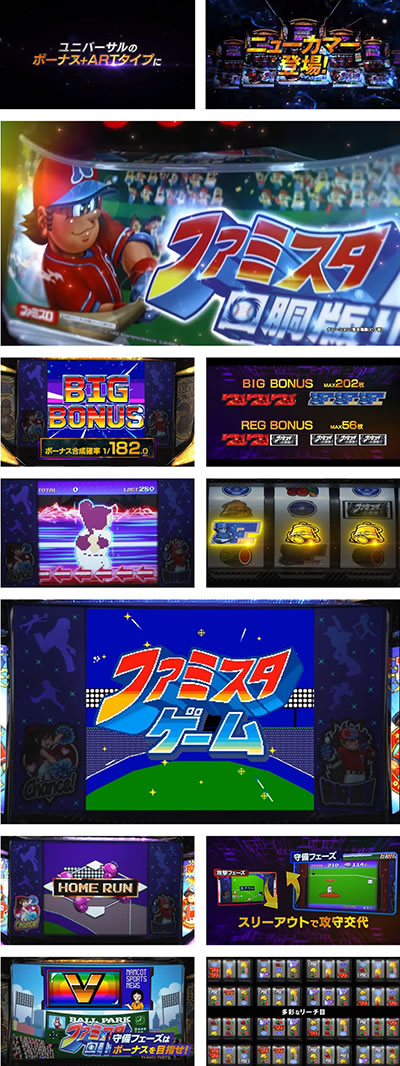 ファミスタ回胴版!!