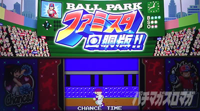 ファミスタ回胴版!!