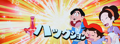 パチスロ ハクション大魔王
