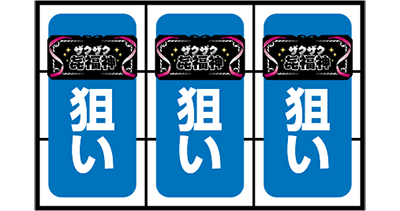 CTザクザク七福神