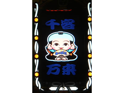 CTザクザク七福神