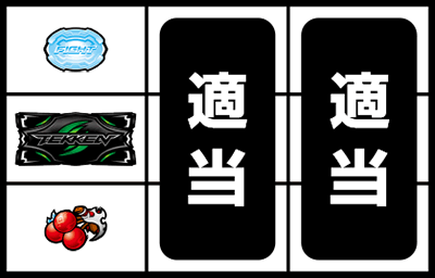 パチスロ鉄拳4