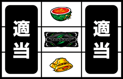 パチスロ鉄拳4