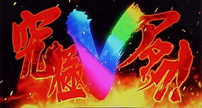 豪炎高校應援團 檄