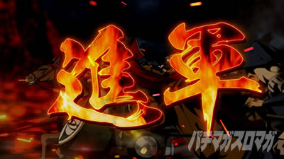 真天下布武