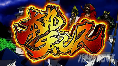 真天下布武