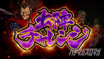 真天下布武