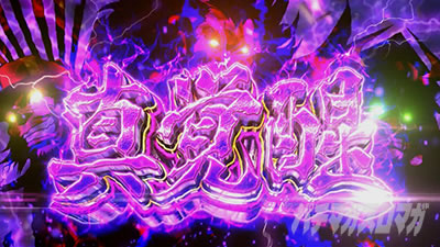 真天下布武