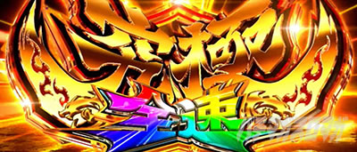 スマスロモンキーターンX