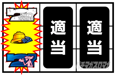 パチスロ ピンクパンサーSP